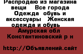 Распродаю из магазина вещи  - Все города Одежда, обувь и аксессуары » Женская одежда и обувь   . Амурская обл.,Константиновский р-н